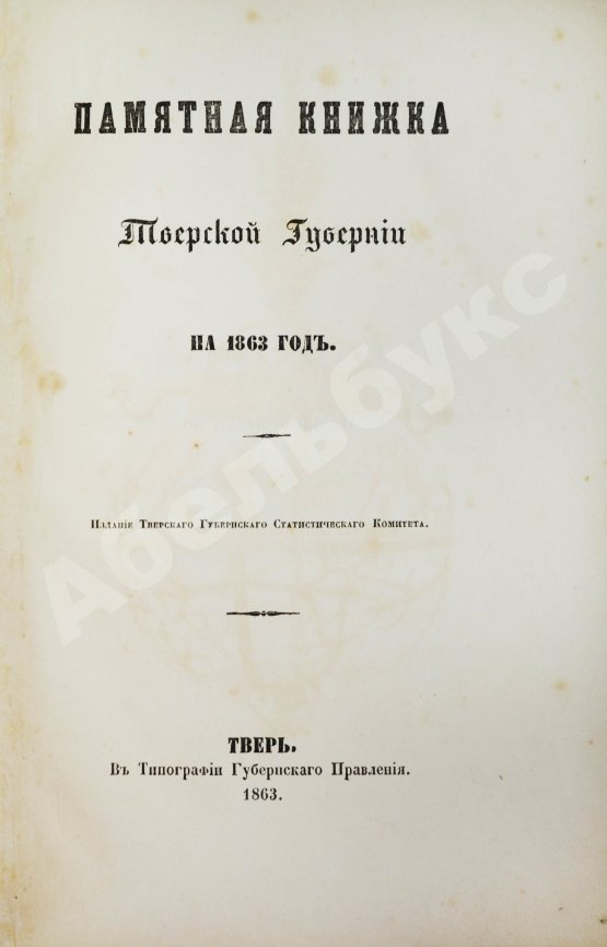 Антикварная книга Памятная книжка Тверской губернии на 1863 год