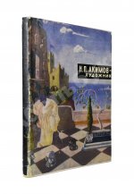 [автограф Николая Акимова] Эткинд, М.Г. Н.П. Акимов - художник
