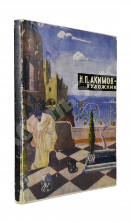[автограф Николая Акимова] Эткинд, М.Г. Н.П. Акимов - художник