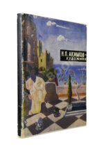 [автограф Николая Акимова]