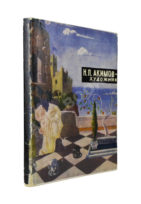 Антикварная книга [автограф Николая Акимова]