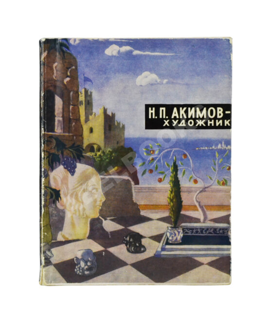 Антикварная книга [автограф Николая Акимова]