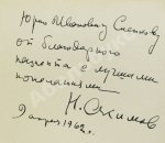[автограф Николая Акимова] Эткинд, М.Г. Н.П. Акимов - художник