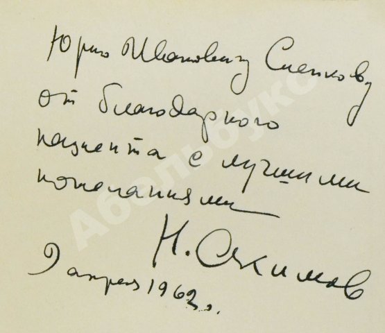 Антикварная книга [автограф Николая Акимова] Эткинд, М.Г. Н.П. Акимов - художник