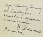 [автограф Николая Акимова]