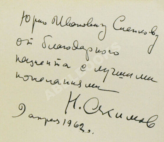 Антикварная книга [автограф Николая Акимова]