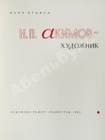[автограф Николая Акимова] Эткинд, М.Г. Н.П. Акимов - художник