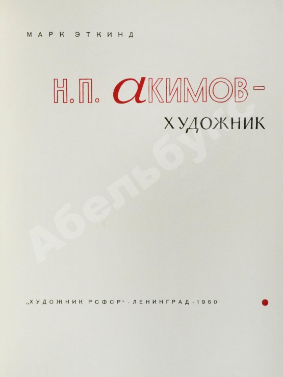 Антикварная книга [автограф Николая Акимова] Эткинд, М.Г. Н.П. Акимов - художник