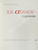 [автограф Николая Акимова]