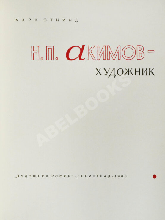 Антикварная книга [автограф Николая Акимова]