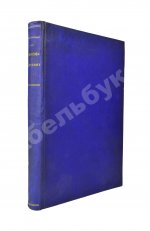 Анненская, А.Н. Фритьоф Нансен и его путешествия в Гренландию и к северному полюсу