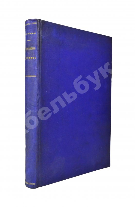Антикварная книга Анненская, А.Н. Фритьоф Нансен и его путешествия в Гренландию и к северному полюсу
