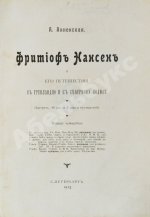 Анненская, А.Н. Фритьоф Нансен и его путешествия в Гренландию и к северному полюсу