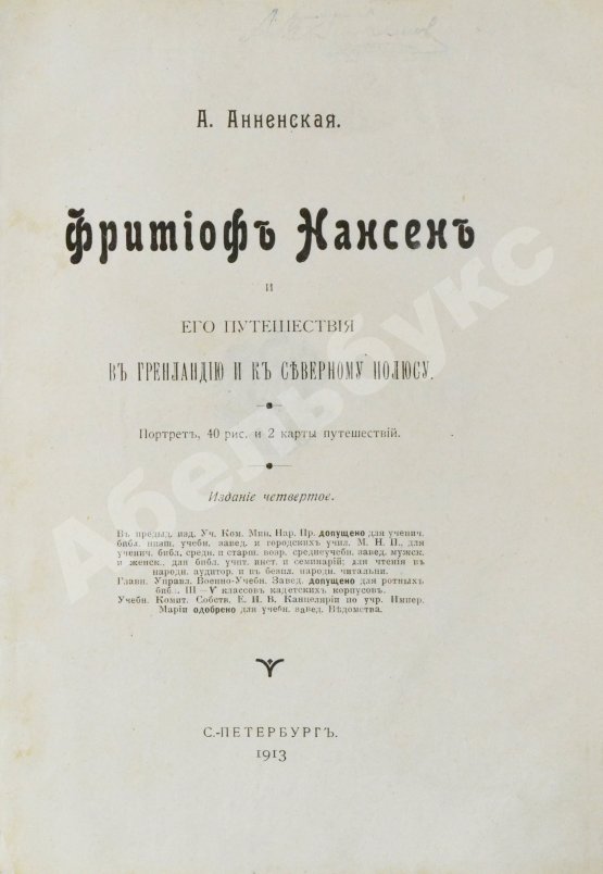 Антикварная книга Анненская, А.Н. Фритьоф Нансен и его путешествия в Гренландию и к северному полюсу