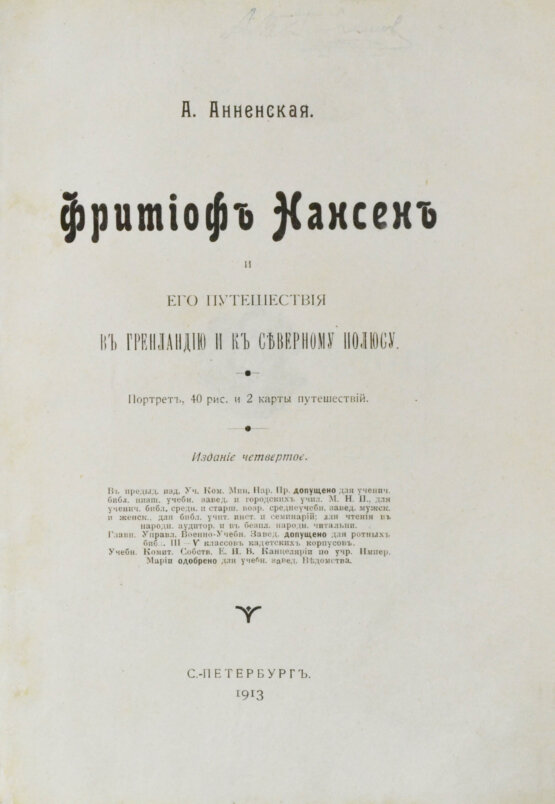 Антикварная книга Анненская, А.Н. Фритьоф Нансен и его путешествия в Гренландию и к северному полюсу