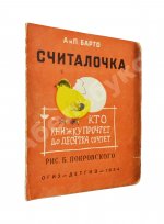 Барто, А.Л., Барто, П.Н. Считалочка. Кто книжку прочтёт до десятка сочтёт