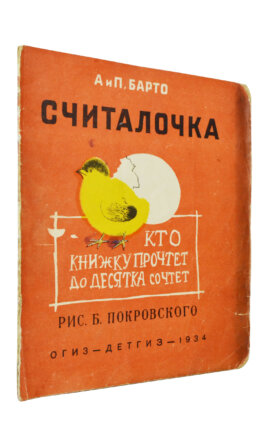 Барто, А.Л., Барто, П.Н. Считалочка. Кто книжку прочтёт до десятка сочтёт