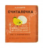 Барто, А.Л., Барто, П.Н. Считалочка. Кто книжку прочтёт до десятка сочтёт