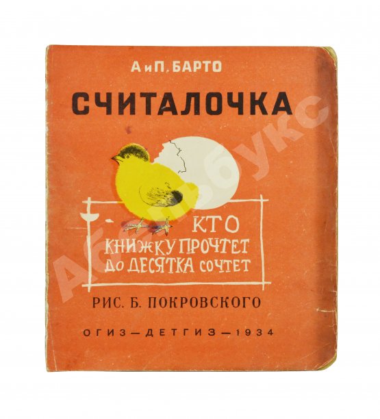 Антикварная книга Барто, А.Л., Барто, П.Н. Считалочка. Кто книжку прочтёт до десятка сочтёт