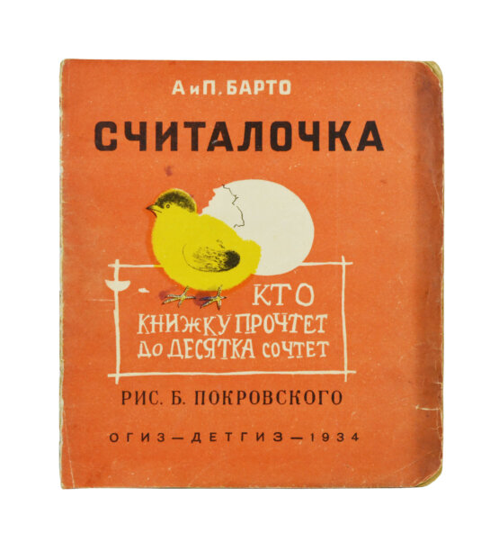 Антикварная книга Барто, А.Л., Барто, П.Н. Считалочка. Кто книжку прочтёт до десятка сочтёт