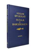 Бродский, И.А. Пейзаж с наводнением