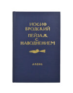 Бродский, И.А. Пейзаж с наводнением