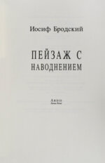 Бродский, И.А. Пейзаж с наводнением