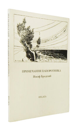 Бродский, И.А. Примечания папоротника