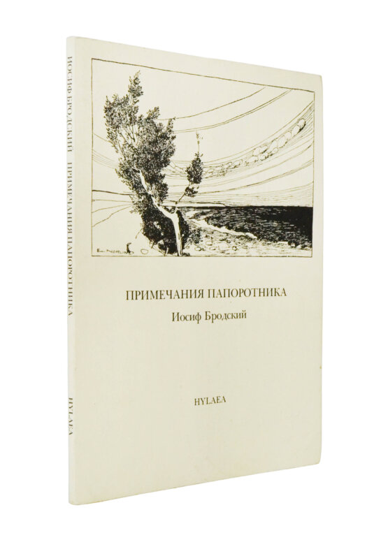Первое/Прижизненное издание Бродский, И.А. Примечания папоротника Первое/Прижизненное издание Бродский, И.А. Примечания папоротника