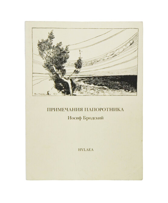 Первое/Прижизненное издание Бродский, И.А. Примечания папоротника