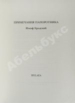 Бродский, И.А. Примечания папоротника
