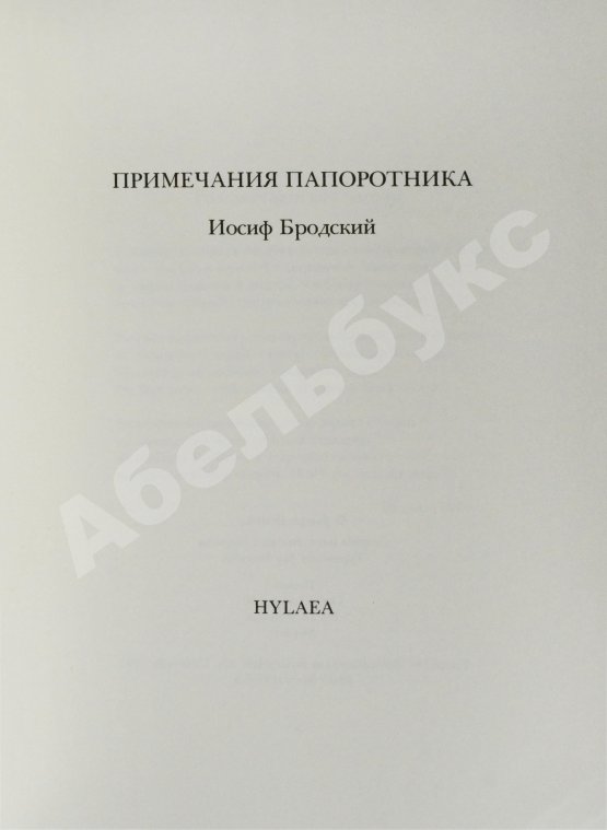 Первое/Прижизненное издание Бродский, И.А. Примечания папоротника