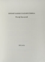 Бродский, И.А. Примечания папоротника