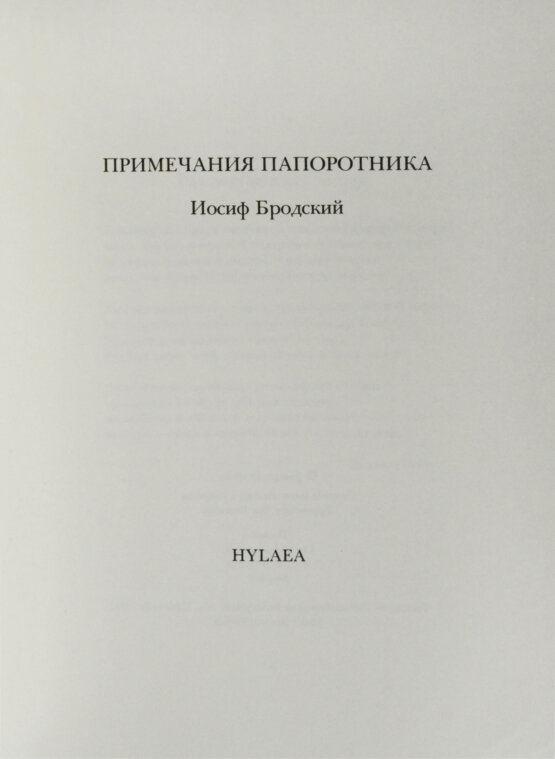 Первое/Прижизненное издание Бродский, И.А. Примечания папоротника