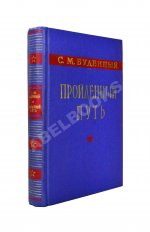 Будённый, С.М. [автограф] Пройденный путь