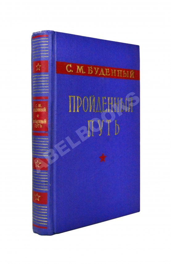 Антикварная книга Будённый, С.М. [автограф] Пройденный путь