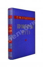 Будённый, С.М. [автограф] Пройденный путь