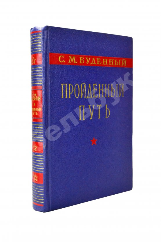 Антикварная книга Будённый, С.М. [автограф] Пройденный путь