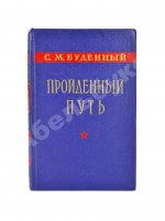 Будённый, С.М. [автограф] Пройденный путь