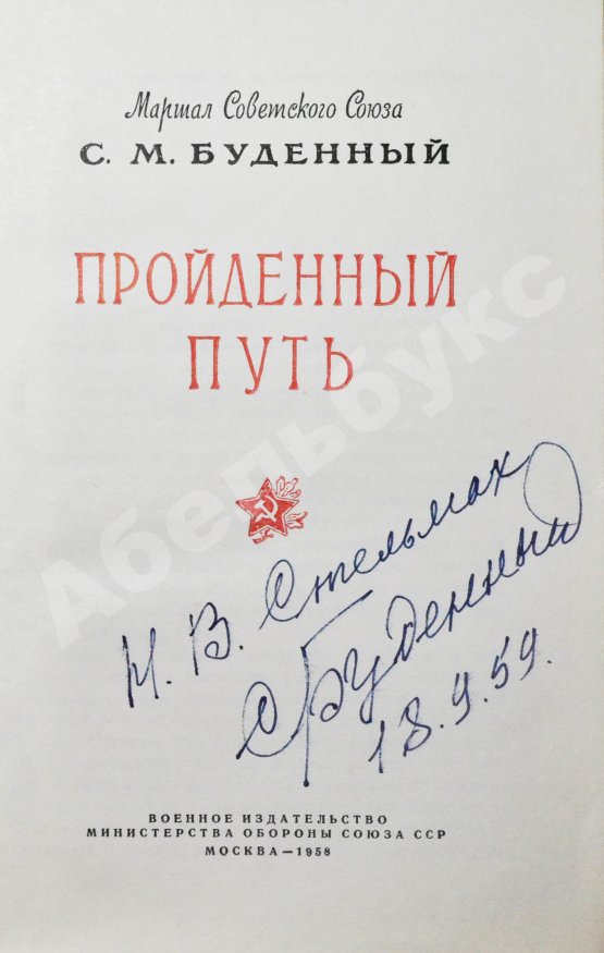 Антикварная книга Будённый, С.М. [автограф] Пройденный путь
