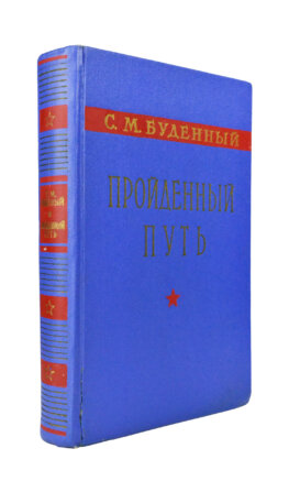 Будённый, С.М. [автограф] Пройденный путь