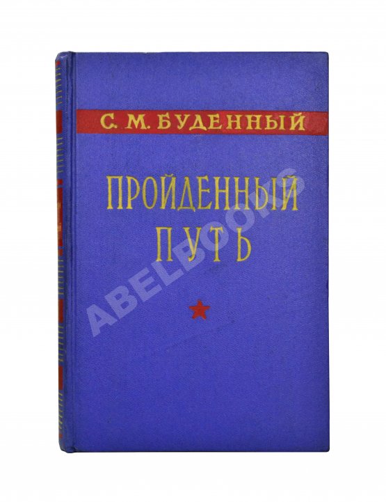 Антикварная книга Будённый, С.М. [автограф] Пройденный путь
