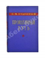 Будённый, С.М. [автограф] Пройденный путь