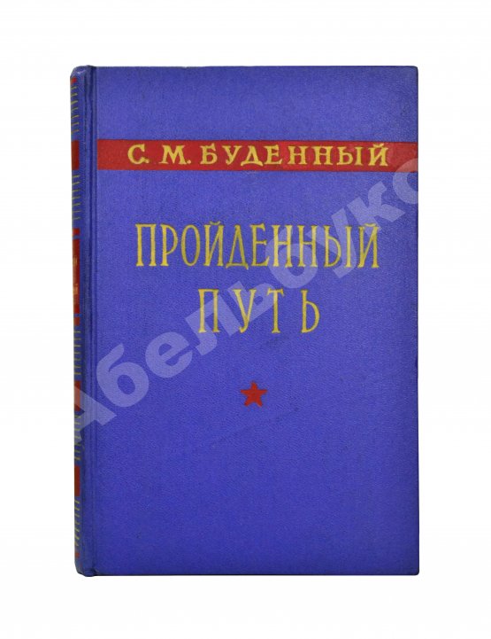 Антикварная книга Будённый, С.М. [автограф] Пройденный путь
