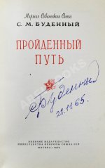 Будённый, С.М. [автограф] Пройденный путь