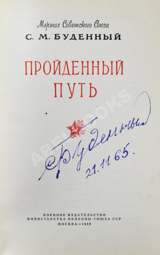 Антикварная книга Будённый, С.М. [автограф] Пройденный путь