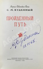 Будённый, С.М. [автограф] Пройденный путь