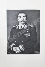 Будённый, С.М. [автограф] Пройденный путь