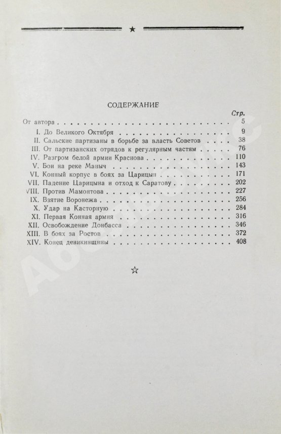 Антикварная книга Будённый, С.М. [автограф] Пройденный путь