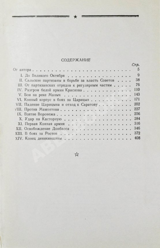 Антикварная книга Будённый, С.М. [автограф] Пройденный путь